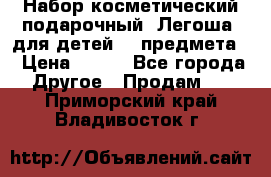 Набор косметический подарочный “Легоша“ для детей (2 предмета) › Цена ­ 280 - Все города Другое » Продам   . Приморский край,Владивосток г.